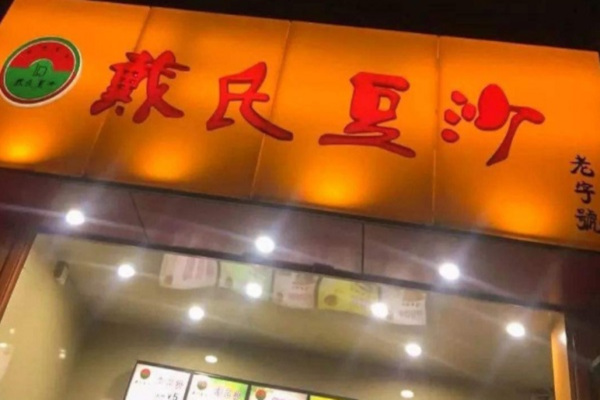 戴氏豆沙加盟